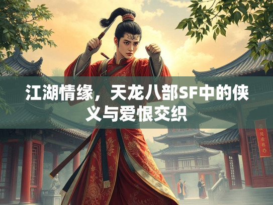 江湖情缘，天龙八部SF中的侠义与爱恨交织  第2张