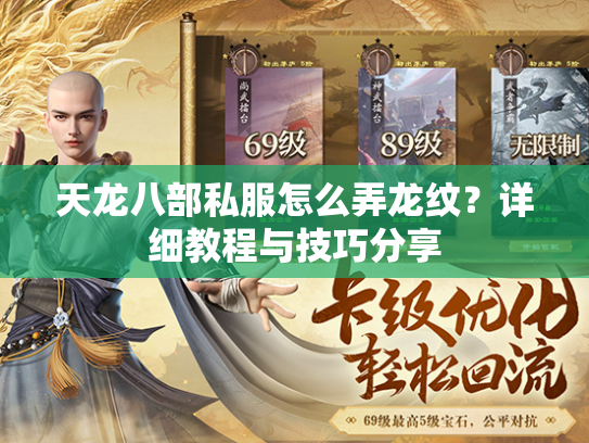 天龙八部私服怎么弄龙纹？详细教程与技巧分享
