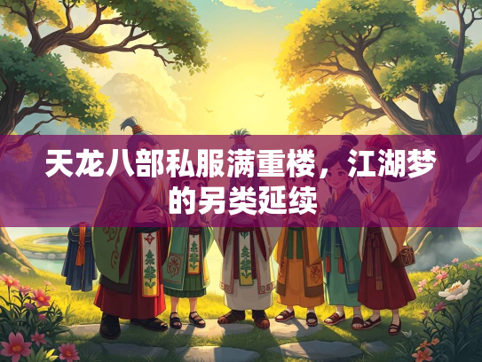 天龙八部私服满重楼，江湖梦的另类延续  第2张