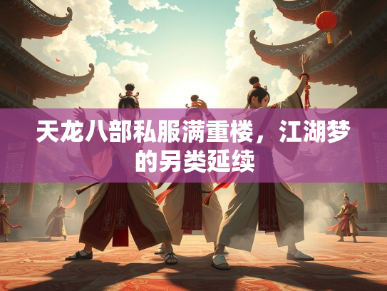 天龙八部私服满重楼，江湖梦的另类延续  第3张