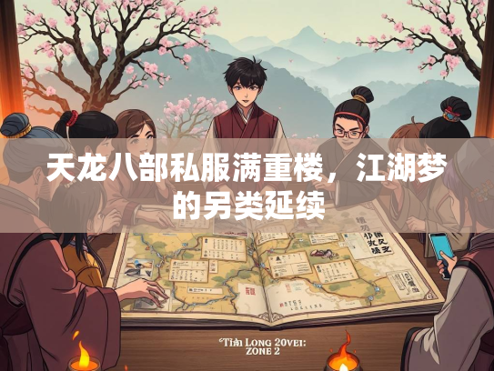 天龙八部私服满重楼，江湖梦的另类延续