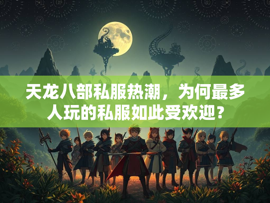 天龙八部私服热潮，为何最多人玩的私服如此受欢迎？
