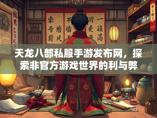 天龙八部私服手游发布网，探索非官方游戏世界的利与弊  第2张