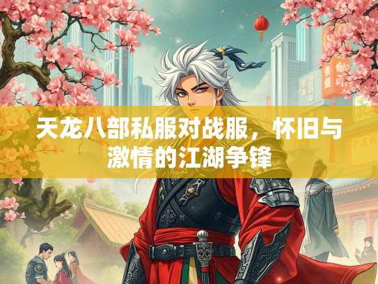 天龙八部私服对战服，怀旧与激情的江湖争锋  第3张