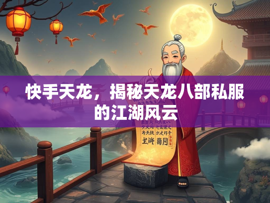 快手天龙，揭秘天龙八部私服的江湖风云