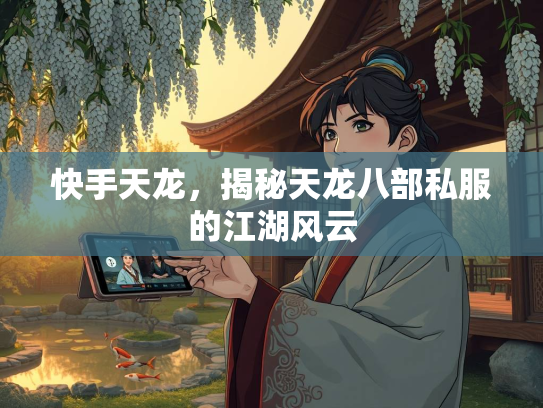 快手天龙，揭秘天龙八部私服的江湖风云