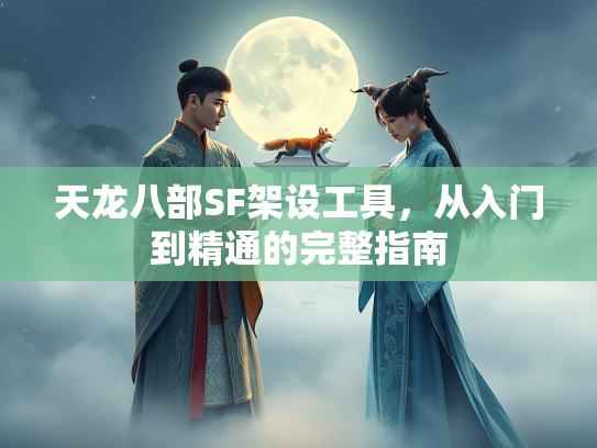 天龙八部SF架设工具，从入门到精通的完整指南  第2张
