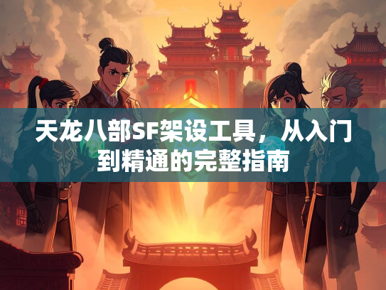 天龙八部SF架设工具，从入门到精通的完整指南  第3张