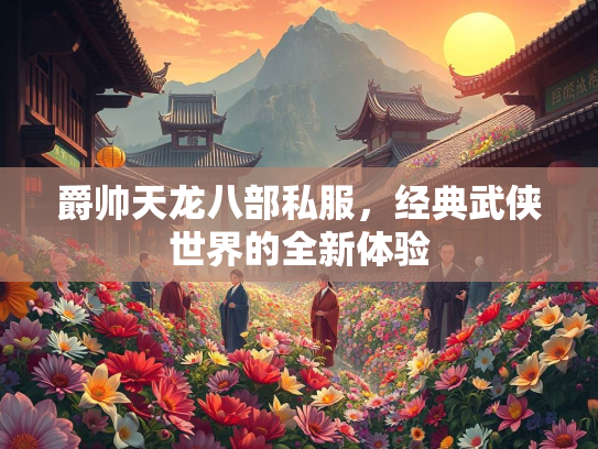 爵帅天龙八部私服，经典武侠世界的全新体验  第2张