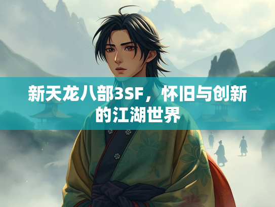 新天龙八部3SF，怀旧与创新的江湖世界  第1张