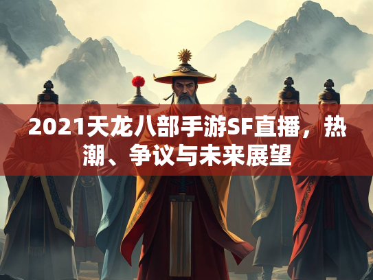 2021天龙八部手游SF直播，热潮、争议与未来展望  第3张