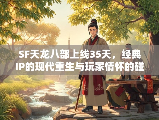 SF天龙八部上线35天，经典IP的现代重生与玩家情怀的碰撞  第1张
