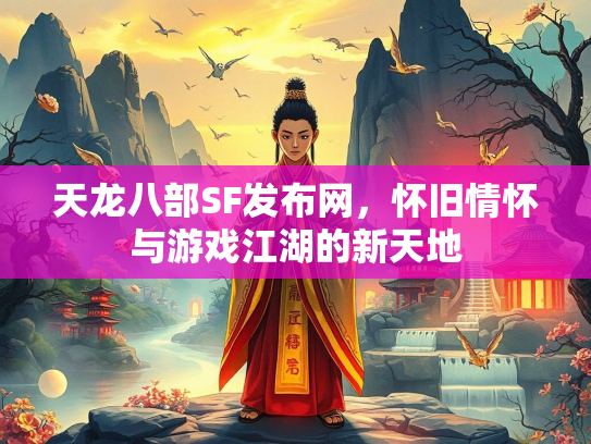 天龙八部SF发布网，怀旧情怀与游戏江湖的新天地  第2张