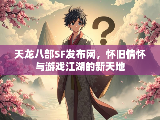 天龙八部SF发布网，怀旧情怀与游戏江湖的新天地  第3张