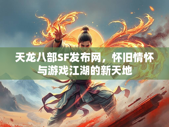 天龙八部SF发布网，怀旧情怀与游戏江湖的新天地