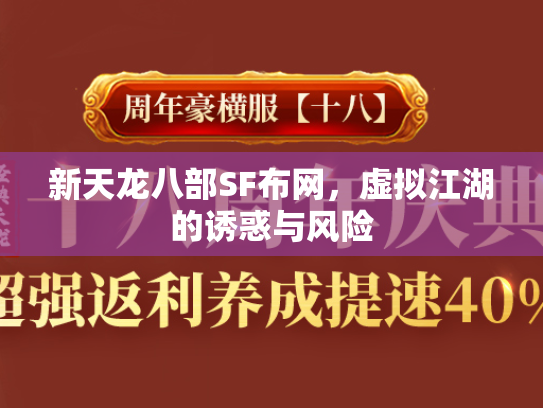 新天龙八部SF布网，虚拟江湖的诱惑与风险