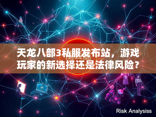 天龙八部3私服发布站，游戏玩家的新选择还是法律风险？  第3张