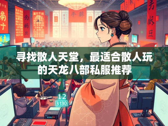 寻找散人天堂，最适合散人玩的天龙八部私服推荐