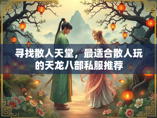 寻找散人天堂，最适合散人玩的天龙八部私服推荐