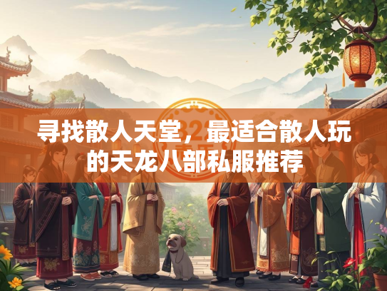 寻找散人天堂，最适合散人玩的天龙八部私服推荐