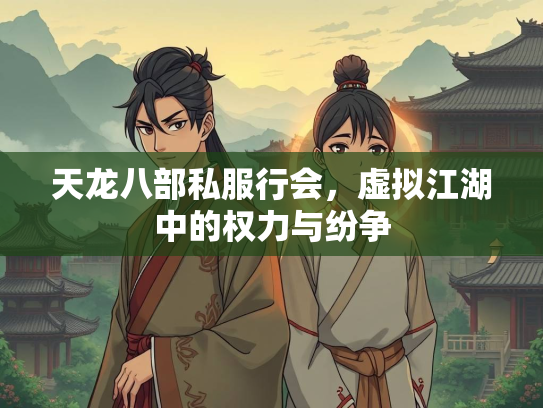 天龙八部私服行会，虚拟江湖中的权力与纷争