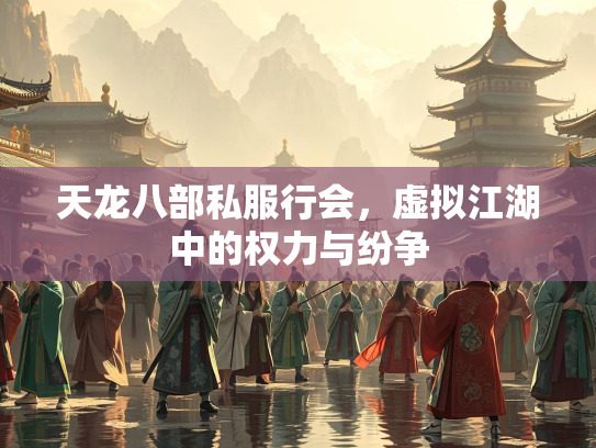 天龙八部私服行会，虚拟江湖中的权力与纷争