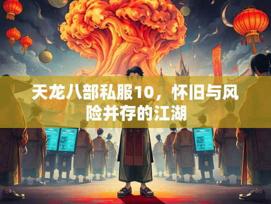 天龙八部私服10，怀旧与风险并存的江湖