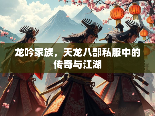 龙吟家族，天龙八部私服中的传奇与江湖  第3张