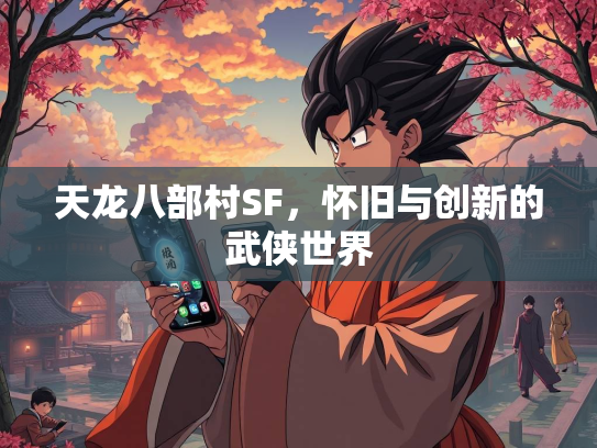 天龙八部村SF，怀旧与创新的武侠世界  第2张