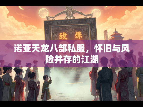 诺亚天龙八部私服，怀旧与风险并存的江湖  第2张