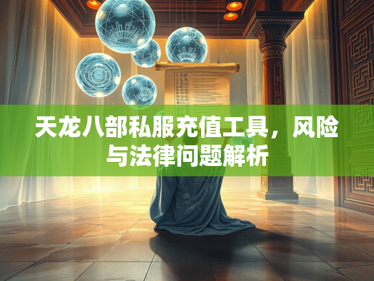 天龙八部私服充值工具，风险与法律问题解析  第3张