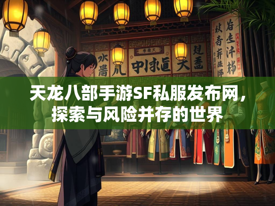 天龙八部手游SF私服发布网，探索与风险并存的世界  第2张