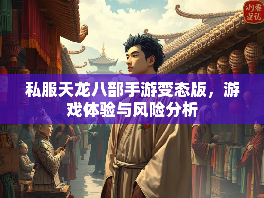 私服天龙八部手游变态版，游戏体验与风险分析  第3张