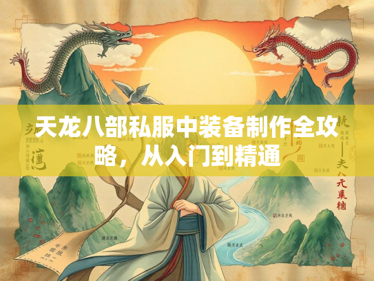 天龙八部私服中装备制作全攻略，从入门到精通  第2张