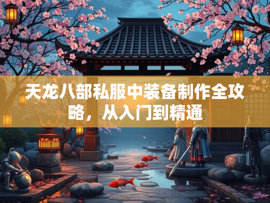 天龙八部私服中装备制作全攻略，从入门到精通