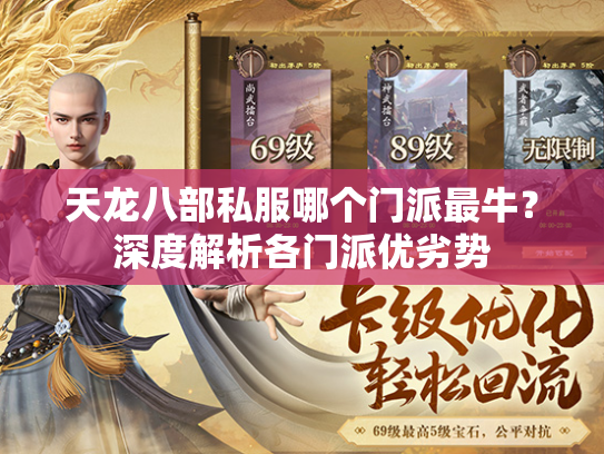 天龙八部私服哪个门派最牛？深度解析各门派优劣势  第2张