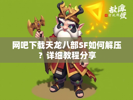 网吧下载天龙八部SF如何解压？详细教程分享  第2张