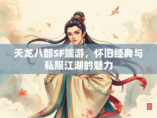 天龙八部SF端游，怀旧经典与私服江湖的魅力  第3张