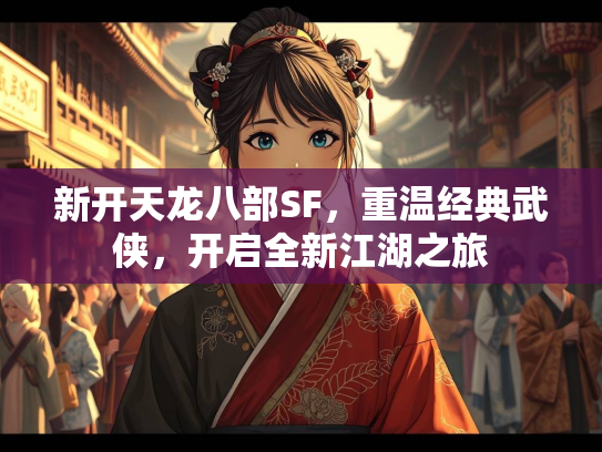 新开天龙八部SF，重温经典武侠，开启全新江湖之旅  第3张
