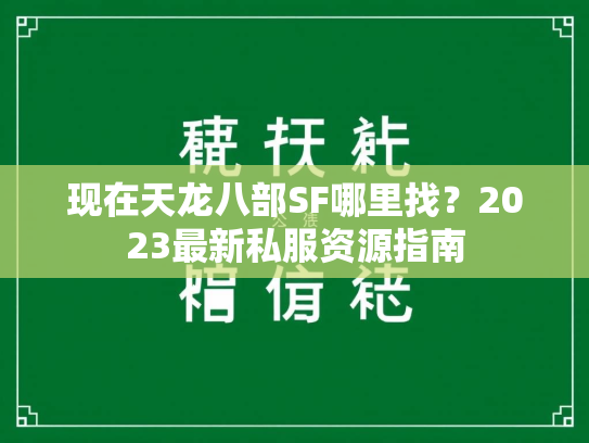 现在天龙八部SF哪里找？2023最新私服资源指南  第2张
