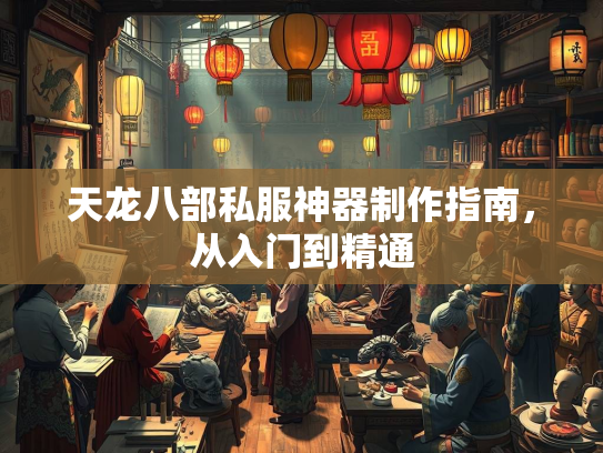 天龙八部私服神器制作指南，从入门到精通  第2张