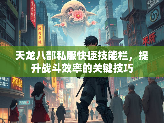 天龙八部私服快捷技能栏，提升战斗效率的关键技巧