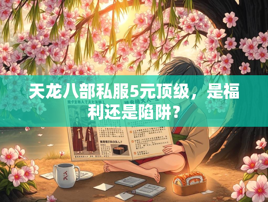 天龙八部私服5元顶级，是福利还是陷阱？  第2张