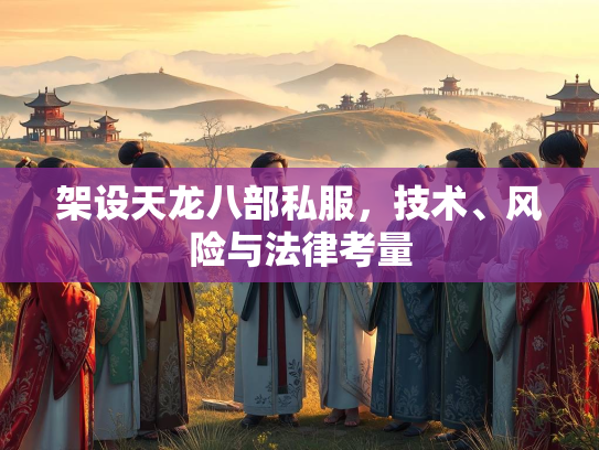 架设天龙八部私服，技术、风险与法律考量  第3张