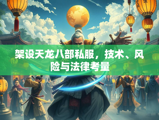 架设天龙八部私服，技术、风险与法律考量
