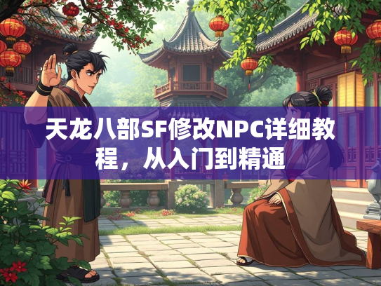 天龙八部SF修改NPC详细教程，从入门到精通