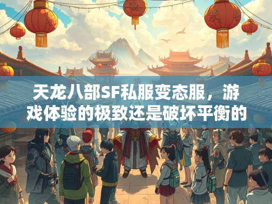 天龙八部SF私服变态服，游戏体验的极致还是破坏平衡的隐患？  第2张