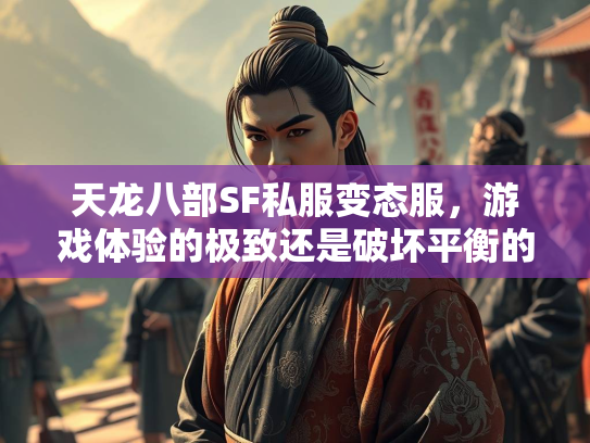 天龙八部SF私服变态服，游戏体验的极致还是破坏平衡的隐患？