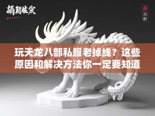 玩天龙八部私服老掉线？这些原因和解决方法你一定要知道！  第2张