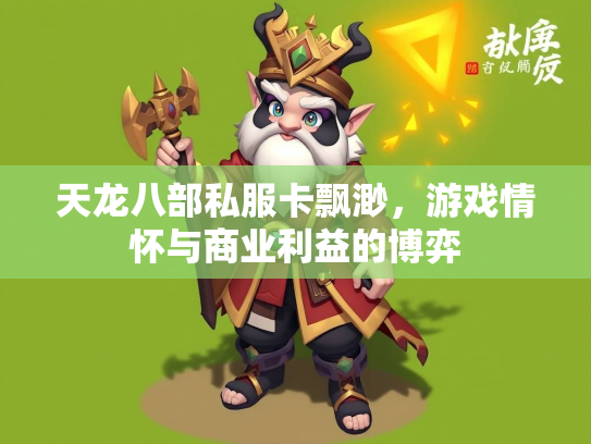 天龙八部私服卡飘渺，游戏情怀与商业利益的博弈  第2张